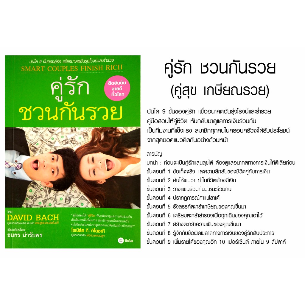 หนังสือ-คู่รัก-ชวนกันรวย-คู่สุข-เกษียณรวย-คู่มือสร้างบันได-9-ขั้นของคู่รัก-สอนให้คู่ชีวิตดูแลการเงินร่วมกันเป็นทีม