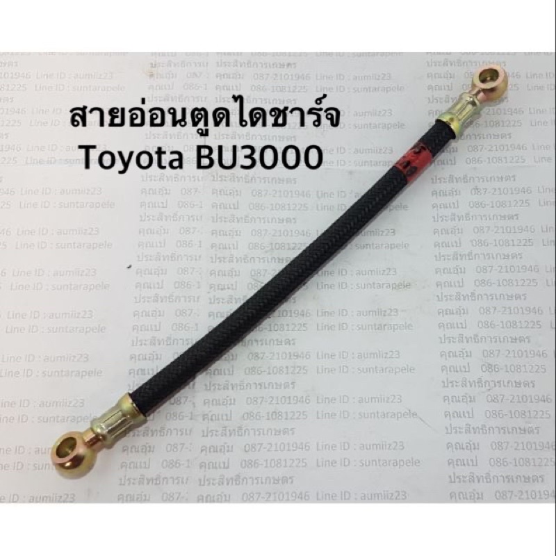 สายอ่อนตูดได-toyota-bu3000-สายตูดไดชาร์จ-สายอ่อนตูดไดชาร์จ