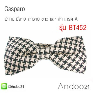 Gasparo - ผ้าทอ มีลาย ตาราง ขาว และ ดำ เกรด A (BT452)