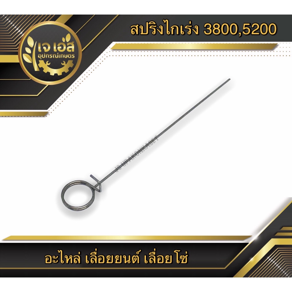 ราคาและรีวิวสปริงไกเร่ง เลื่อยยนต์ 3800-5200