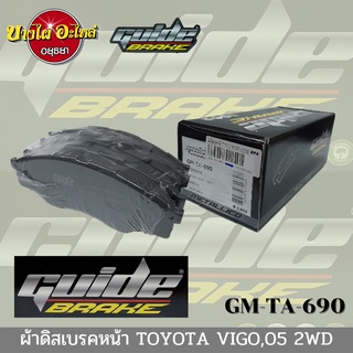 ผ้าเบรคหน้า โตโยต้า วีโก้ (Toyota Vigo) ปี 2005-2007 {ตัวเตี้ย} ยี่ห้อ GUIDE (ไกด์) รุ่น Metallico [GM-TA-690]