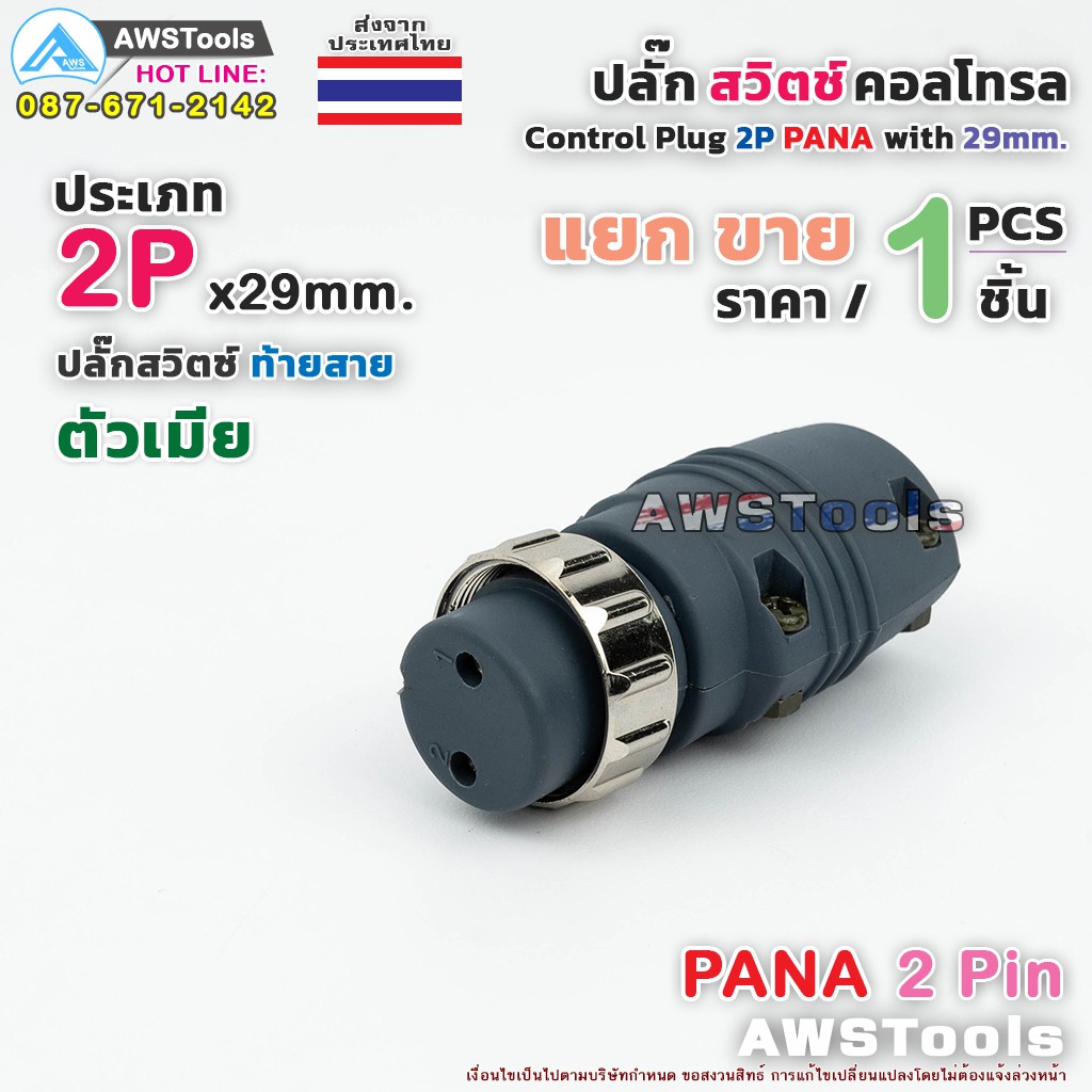 สวิตช์-คอลโทรล-2p-pana-แยกขาย-ราคา-ต่อ-1-ชิ้น-ปลั๊กสวิตช์-ท้ายสาย-หน้าตู้-สำเครื่องเชื่อมไฟฟ้า-tig-cut