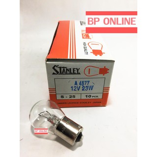 Stanley หลอดไฟเลี้ยว  A4577 12V 23W 1จุด ใช้ได้ทั่วไป (1pack/10 pcs)