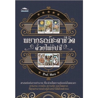 หนังสือ พยากรณ์ชะตาชีวิต ด้วยไพ่ยิปซี +ไพ่ยิปซี (บรรจุกล่อง) : โหราศาสตร์ ไพ่ยิปซี พยากรณ์ ดูดวง การทำนายดวงชะตา