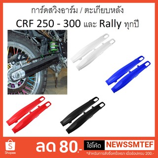 การ์ด ครอบ สวิงอาร์ม / ตะเกียบหลัง CRF 250 - 300 และ Rally ทุกปี (อ่านด้วย 300 ต้องแปลง) (ดูวีดีโอที่แจ้งที่สินค้า)