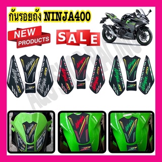 กันรอยถังninja400 กันรอยถังน้ำมัน