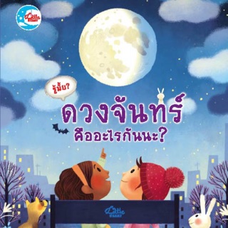 📖หนังสือนิทาน เรื่อง ดวงจันทร์ คืออะไรกันนะ สอดแทรกวิทยาศาสตร์