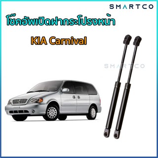 📌โช๊คอัพเปิดฝากระโปรงหน้า KIA Carnival ราคาต่อคู่