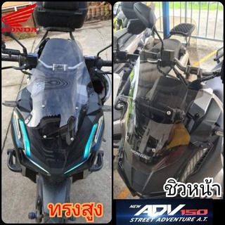 ชิวหน้าADV 150 ทรงสูง สูงกว่าทรงเดิม4นิ้ว หนา 3 มิล ใส่แทนของเดิมได้เลย พร้อมส่ง ของแต่งHonda ADV 150 งานอคิลิค บังลมADV