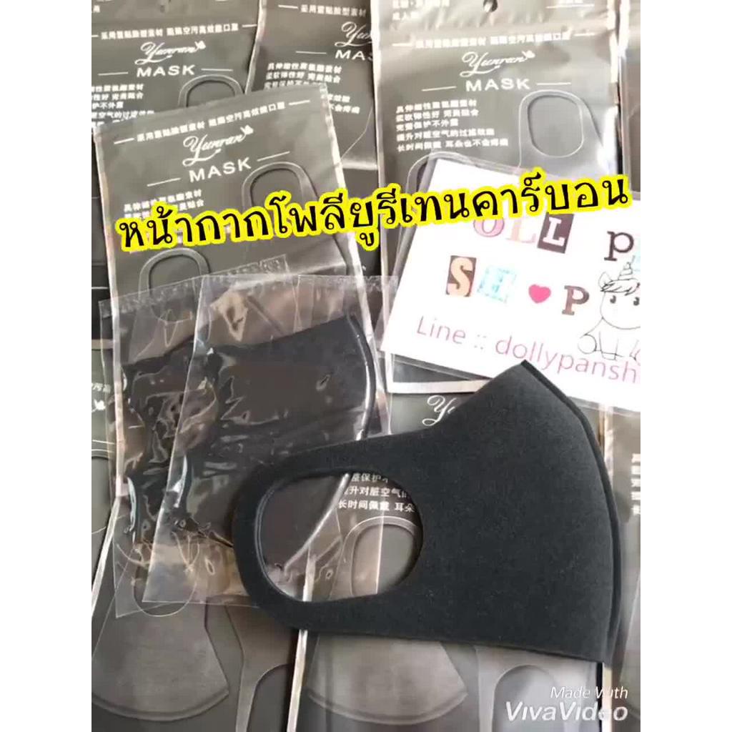 พร้อมส่ง-1ห่อมี3ชิ้น-mask-แมส-หน้ากาก-pu-โพลียูรีเทน-ผ้าปิดปาก-ผ้าปิดจมูก-วัสดุ-polyurethane-โพลียูรีเทน-สวมใส่สบาย