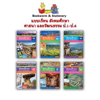 หนังสือเรียน แบบเรียน สังคมศึกษา ศาสนา และวัฒนธรรม ป.1 - ป.6 (พว.)