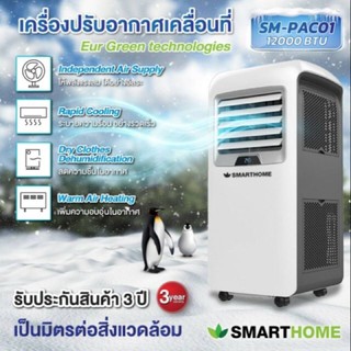 แอร์เคลื่อนที่ 12,000 btu Smarthome เครื่องปรับอากาศแบบเคลื่อนที่ สมาร์ทโฮม SM-PAC01 สีขาว