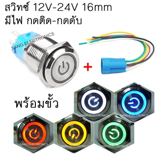 ภาพขนาดย่อของสินค้าสวิทซ์มีไฟ 12V-24V กดติด-กดดับ 16mm พร้อมขั้วสวิทซ์ สวิตซ์รถยนต์ สวิตซ์ 5 ขา (1ตัว)