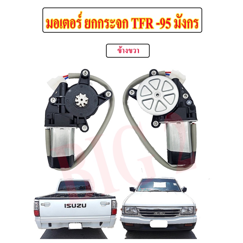 มอเตอร์เฟืองยกกระจกไฟฟ้า-อีซูซุ-tfr-95-มังกรทอง-โตโยต้า-ไมตี้เอ็ก-12v