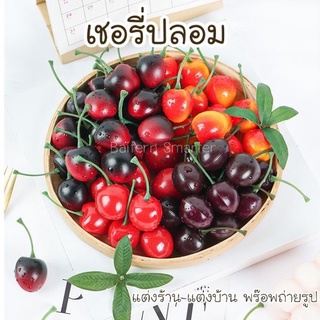 เชอรี่ปลอม ลูกเชอรี่ ไลท์เชอรี่ ผลไม้ปลอม แต่งบ้าน แต้งร้าน พร๊อพถ่ายรูป เชอรี่ปลอมใช้เป็นพร็อพถ่ายรูป
