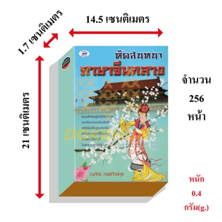 หนังสือหัดสนทนาภาษาจีนกลาง