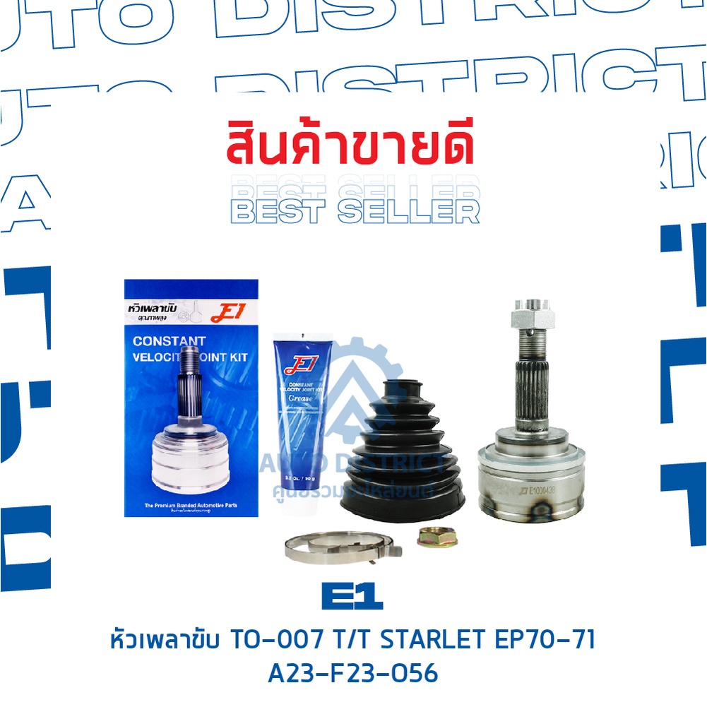 e1-หัวเพลาขับ-to-007-toyota-starlet-ep70-71-a23-f23-o56-จำนวน-1-ตัว