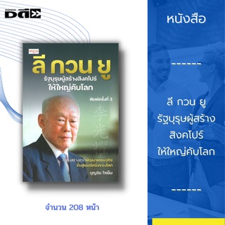 หนังสือ ลี กวน ยู รัฐบุรุษผู้สร้างสิงคโปร์ให้ใหญ่คับโลก : คือต้นแบบของชาวสิงคโปร์ทั้งประเทศ