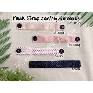 🌟Mask Strap สายคล้องหูหน้ากากอนามัย🌟