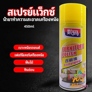 Ahlanya สเปรย์แว็กซ์ แว็กซ์พื้น แว็กซ์โซฟา ดูแลเฟอร์นิเจอร์ floor waxing