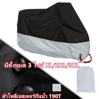 ภาพหน้าปกสินค้าผ้าคลุมรถมอเตอร์ไซค์ ผ้าคลุมบิ๊กไบค์ ผ้าคลุม motocycle cover กันฝุ่นและกันน้ำ ผ้าคลุมรถ ป้องกันแสงUVป้องกันน้ำ ที่เกี่ยวข้อง