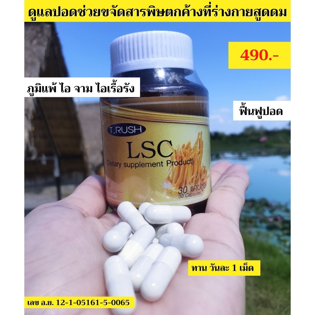 ส่งฟรี-ส่งไว-trush-lsc-ดีท็อกปอด-ภูมิแพ้-ไอจามเรื้อรัง-บำรุงและฟื้นฟูปอด-ป้องกันการเกิดมะเร็งปอดได้
