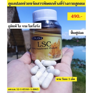 ส่งฟรี ส่งไว TRUSH LSC ดีท็อกปอด ภูมิแพ้ ไอจามเรื้อรัง บำรุงและฟื้นฟูปอด ป้องกันการเกิดมะเร็งปอดได้