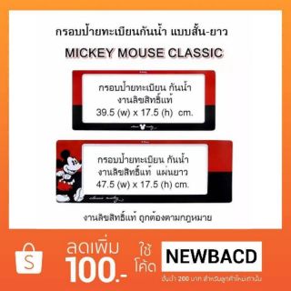 กรอบป้ายทะเบียนกันน้ำ ลายมิกกี้เม่้าท์ MICKEY MOUSE CLASSIC (1 ชุด มี 2 แผ่น สั้น-ยาว)