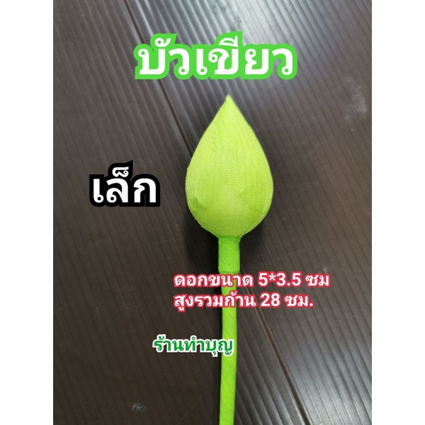 ดอกบัวทอง-บัวเงิน-ดอกไม้ประดิษฐ์-บัวผ้า-ดอกบัวเขียว-ขายเป็น1-ดอก-มี-4-ขนาด-จิ๋ว-เล็ก-กลาง-ใหญ่-บูชาพระ-พร้อมส่ง