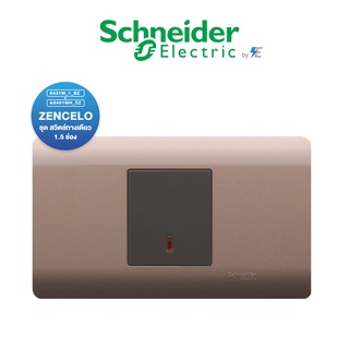 Schneider  ZENcelo ชุด สวิตช์ทางเดียว 1.5 ช่อง 1 ตัว พร้อมหน้ากาก สีซิลเวอร์ บรอนซ์ “ไฟแสดงสถานะ”