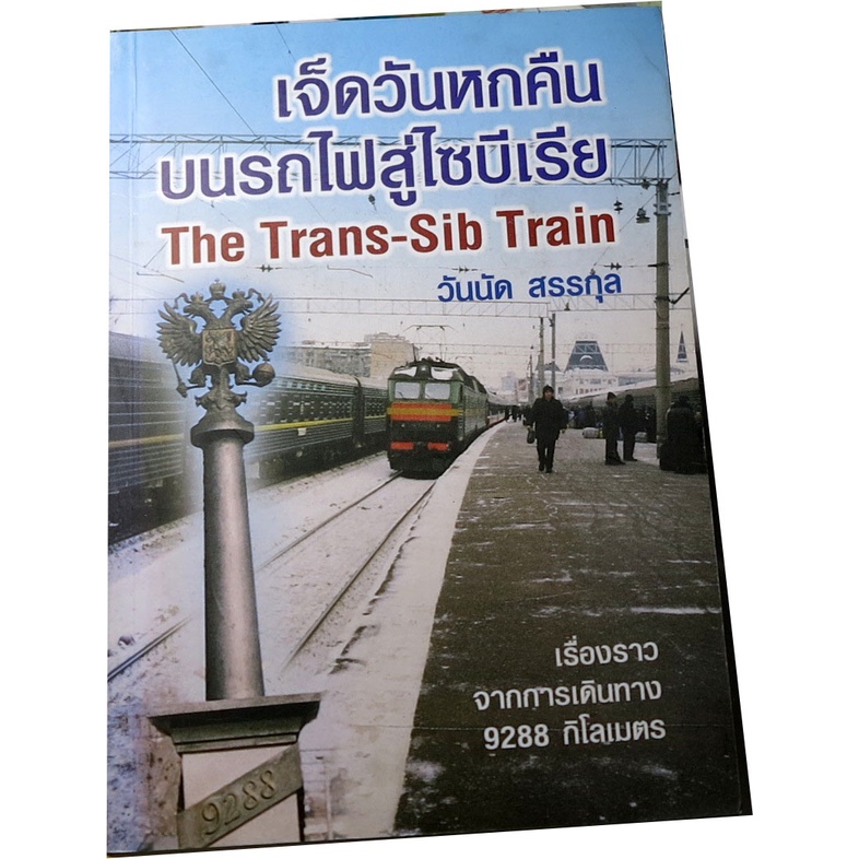 เจ็ดวันหกคืนบนรถไฟสู่ไซบีเรีย-the-trans-sib-train-ผู้เขียน-วันนัด-สรรกุล