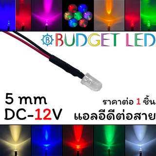 LED 5mm ต่อสาย DC-12V แอลอีดีหลอดใสให้ความสว่างสูง ความร้อนต่ำ อายุการใช้งานยาวนาน สินค้าพร้อมส่งในไทย