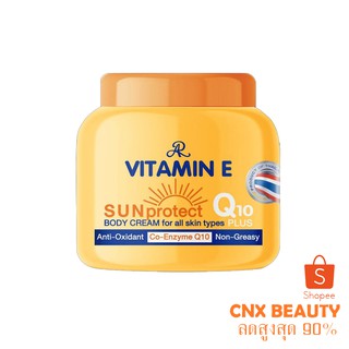 ครีมกันแดดวิตามินอี ผสมQ10 VITAMIN E SUN PROTECT Q10 PLUS BODY CREAM