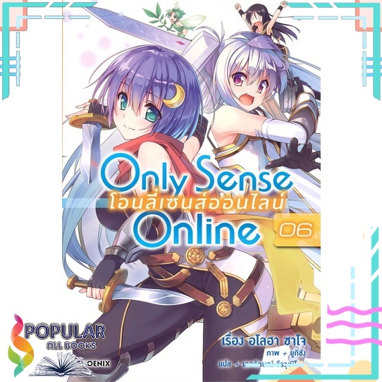 หนังสือ-only-sense-online-โอนลี่เซนส์ออนไลน์-เล่ม-6-ln-phoenix-ฟีนิกซ์