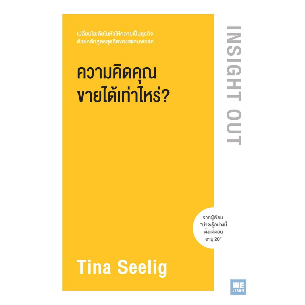 ความคิดคุณขายได้เท่าไหร่-insight-out