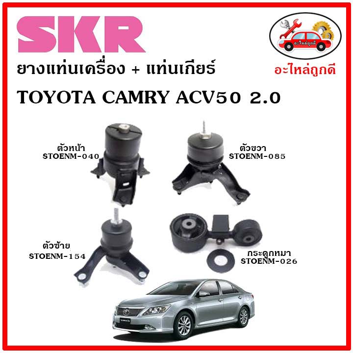 skr-ยางแท่นเครื่อง-แท่นเครื่องกระดูกหมา-toyota-camry-acv50-เครื่อง-2-0-ปี-11-17-โตโยต้า-คัมรี่-เอซีวี-50