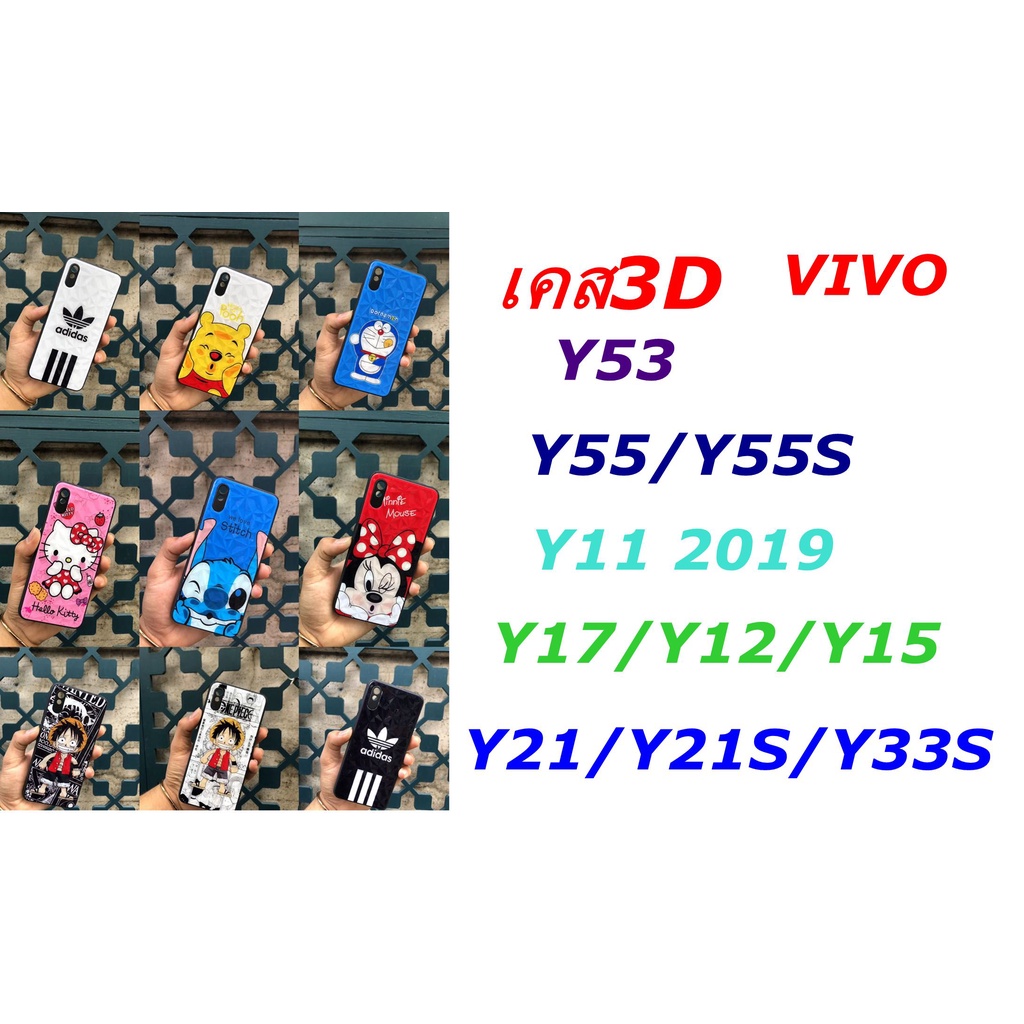 ภาพหน้าปกสินค้าเคส 3D ลายการ์ตูน VIVO Y17/Y12/Y15/Y3/Y3S/U3X/Y11 2019/Y55/Y55S/Y55i/Y53/Y21/Y21S/Y33S