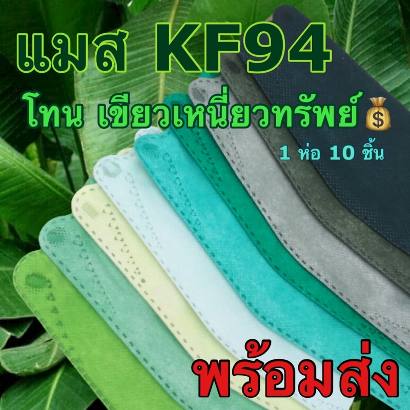ภาพหน้าปกสินค้าแมสสีเขียว แมสเกาหลี KF94 หน้ากากสีเขียว แมสพร้อมส่ง