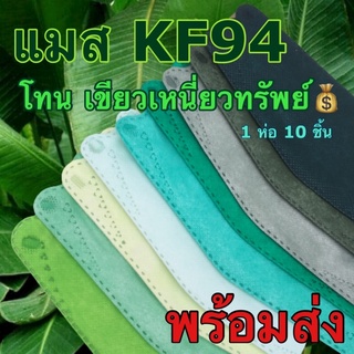 ภาพขนาดย่อของสินค้าแมสสีเขียว แมสเกาหลี KF94 หน้ากากสีเขียว แมสพร้อมส่ง