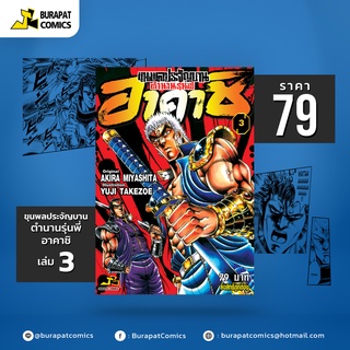 หนังสือการ์ตูน ขุนพลประจัญบาน ตำนานรุ่นพี่ อาคาชิ เล่ม 3