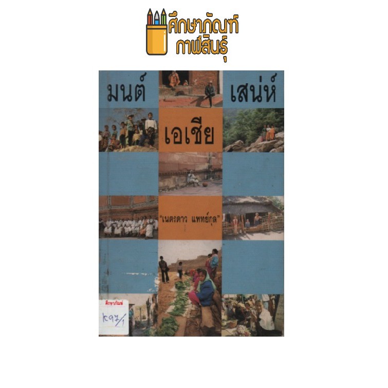 มนต์เสน่ห์เอเชีย-by-เนตรดาว-แพทย์กุล