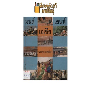 มนต์เสน่ห์เอเชีย by เนตรดาว แพทย์กุล