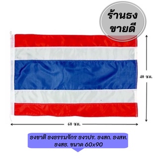 ธงชาติ ธงธรรมจักร ธงวปร ธงราชินีสุทิดา ธงสกวันแม่ ขนาดเบอร์ 60x90ซม. ผ้าร่มเกรดA สินค้าพร้อมส่ง