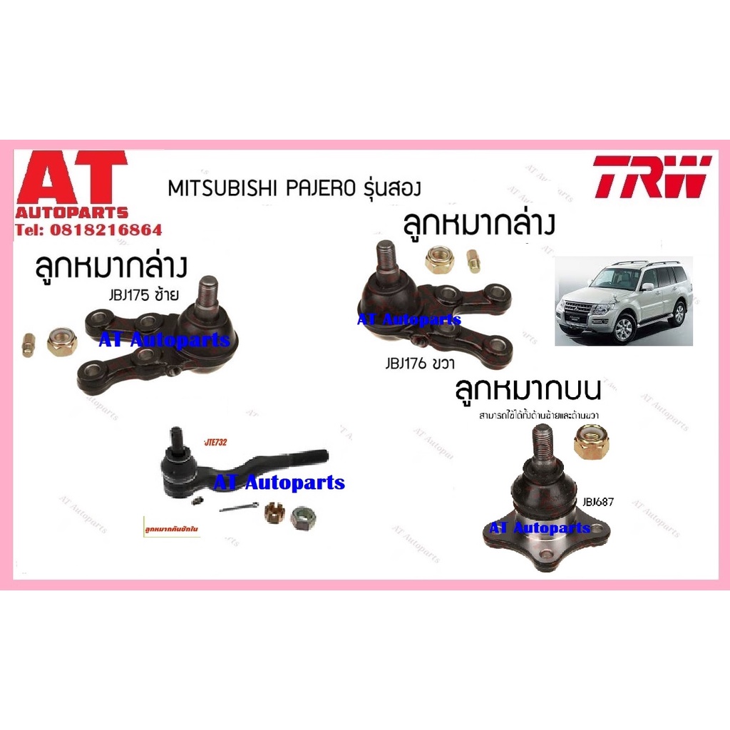 ช่วงล่าง-ลูกหมากล่าง-บน-ลูกหมากคันชักใน-mitsubishi-pajero-รุ่นสอง-ยี่ห้อtrw-ราคาต่อชิ้น