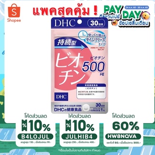 ภาพขนาดย่อของภาพหน้าปกสินค้าSALE  DHC BIOTINดีเอชซี ไบโอตินบำรุงเส้นผม ผมหงอก บำรุงเล็บ ชนิด30วัน 1เม็ด 500mg จากร้าน dhc_supersalejapan บน Shopee ภาพที่ 2