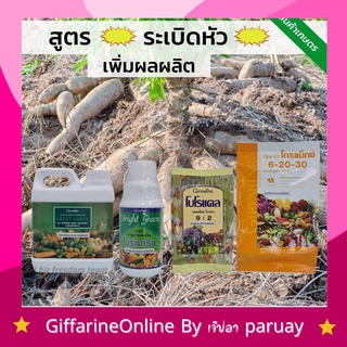 [ส่งฟรี] ปุ๋ย ปุ๋ยมันสำปะหลัง สูตรระเบิดหัว เร่งหัวโต ช่วยลดต้นทุน เพิ่มผลผลิต  เกรทกรีน โบโรแคล ไบร์ทกรีน