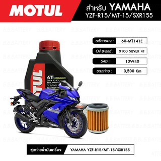 ชุดถ่ายน้ำมันเครื่อง MOTUL 3100 Gold 4T 10W40 Technosynthese® 1 กระปุก+กรอง MAXUM-TECH 60-MT141E 1 ลูก YAMAHA YZF-R15