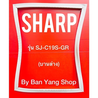 ขอบยางตู้เย็น SHARP รุ่น SJ-C19S-GR (บานล่าง)