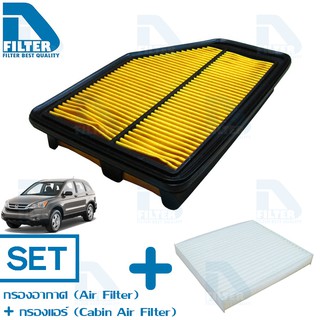 ชุดกรองอากาศ+กรองแอร์ Honda ฮอนด้า Crv ซีอาร์วี G3 2007-2012 (เครื่อง 2.0) By D Filter (ไส้กรองอากาศ+ไส้กรองแอร์)