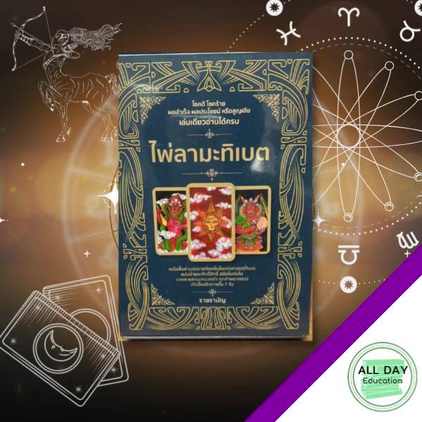 หนังสือ-ไพ่ลามะทิเบต-ไพ่ลามะธิเบต-บรรจุกล่อง-ดูดวง-โหราศาสตร์-ไพ่ยิปซี-ชะตาชีวิต-กล่องไพ่-ออลเดย์-เอดูเคชั่น